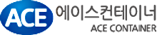 에이스컨테이너
